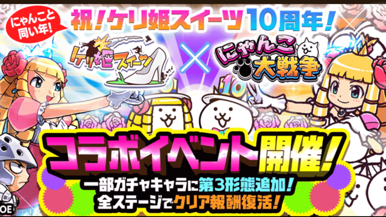 にゃんこ大戦争】『ケリ姫スイーツ』イベントでコラボ限定キャラを手に入れろ！ | 